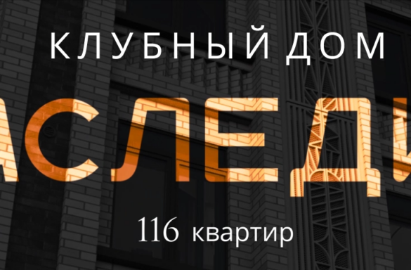 Наружная реклама дома клубного типа «Наследие»