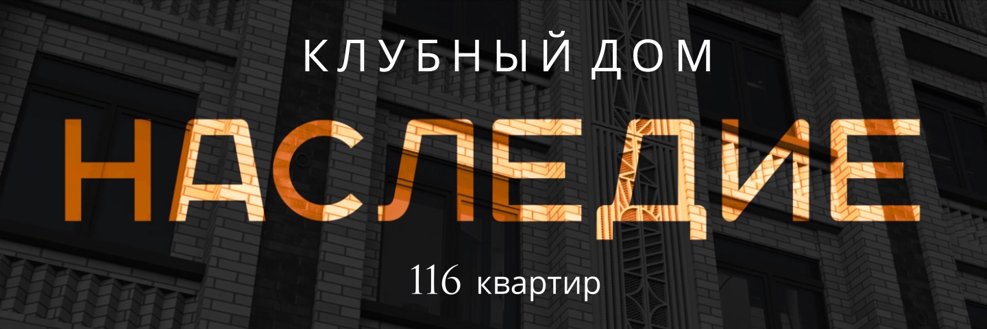 Наружная реклама дома клубного типа «Наследие»